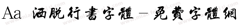 Aa 洒脱行书字体字体转换